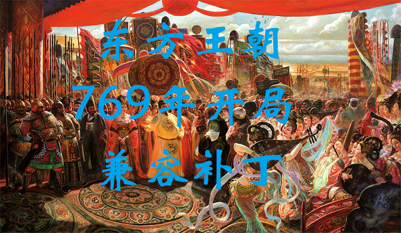 图片[1]-王国风云3 东方王朝769年兼容补丁-长游分享网