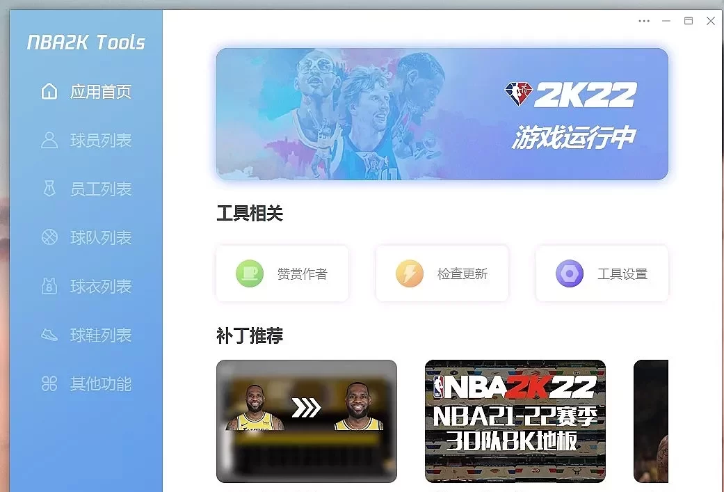 NBA2K22 Tools 名单编辑修改器-长游分享网