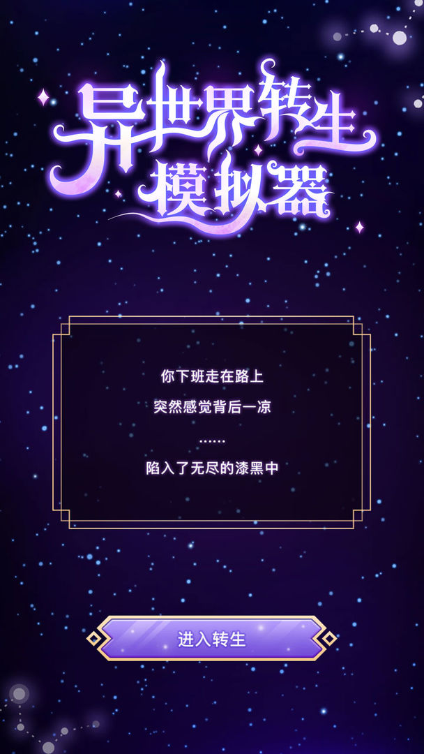 异世界转生模拟器 魔改版-长游分享网