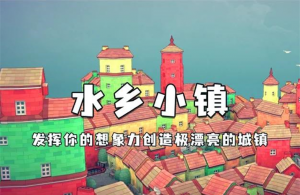 水乡小镇 魔改版-长游分享网