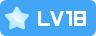 等级-LV18-长游分享网
