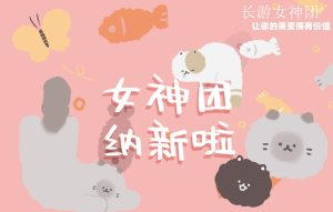 【女神招募令】官方认证女神团纳新招人了-长游分享网
