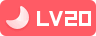 等级-LV20-长游分享网