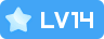 等级-LV14-长游分享网