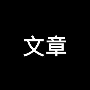 代理文章社区-代理文章板块-代理专区-长游分享网