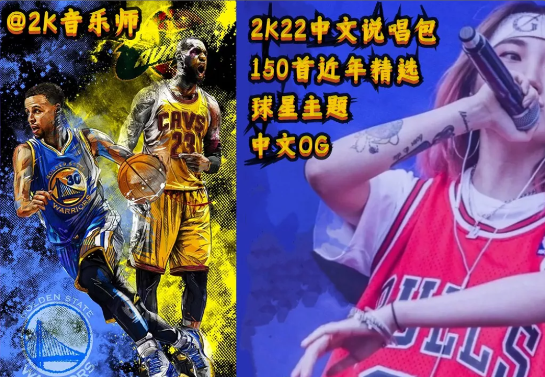 NBA2K22 中文说唱大碟 中文说唱背景音乐包-长游分享网