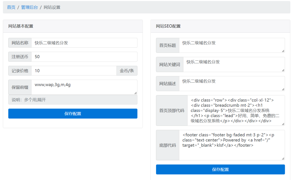 图片[2]-PHP 快乐二级域名转发系统商业运营开源版源码-长游分享网