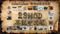 骑马与砍杀战团23MOD典藏中文版-游戏推荐社区-游戏专区-长游分享网