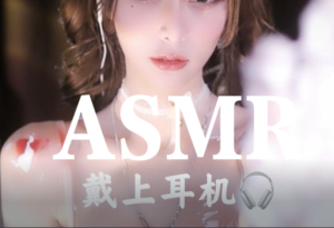 ASMR社区-ASMR板块-美化专区-长游分享网