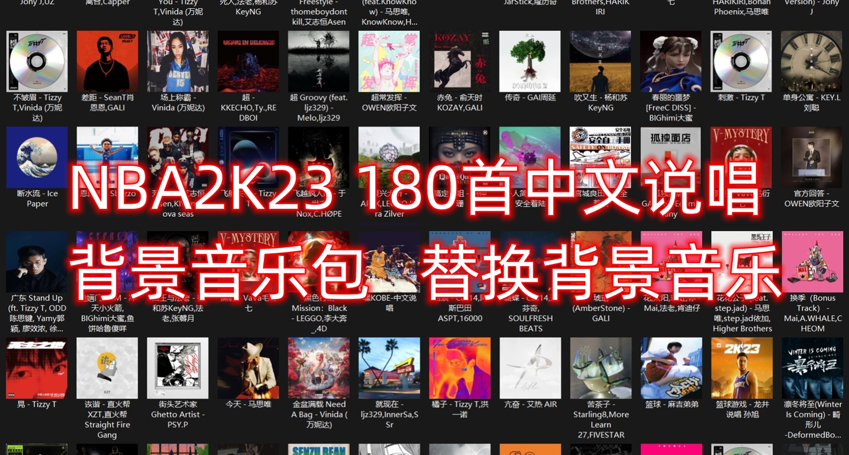 NBA2K23 中文说唱大碟 中文说唱背景音乐包-长游分享网