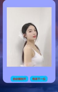 H5 自动看小姐姐视频源码-长游分享网