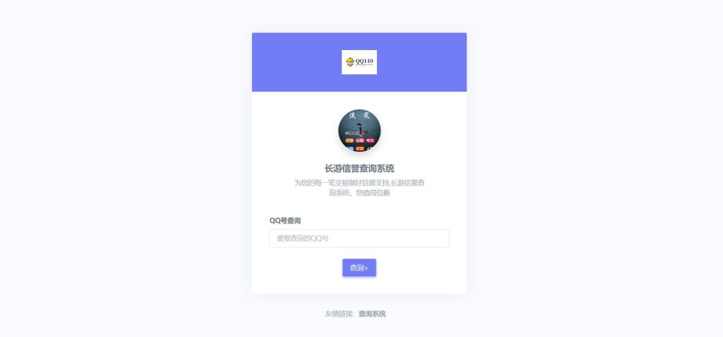 图片[3]-PHP信誉分查询系统源码-长游分享网