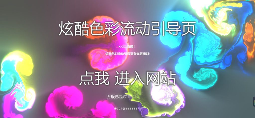 图片[1]-H5 色彩流动炫酷引导页源码-长游分享网