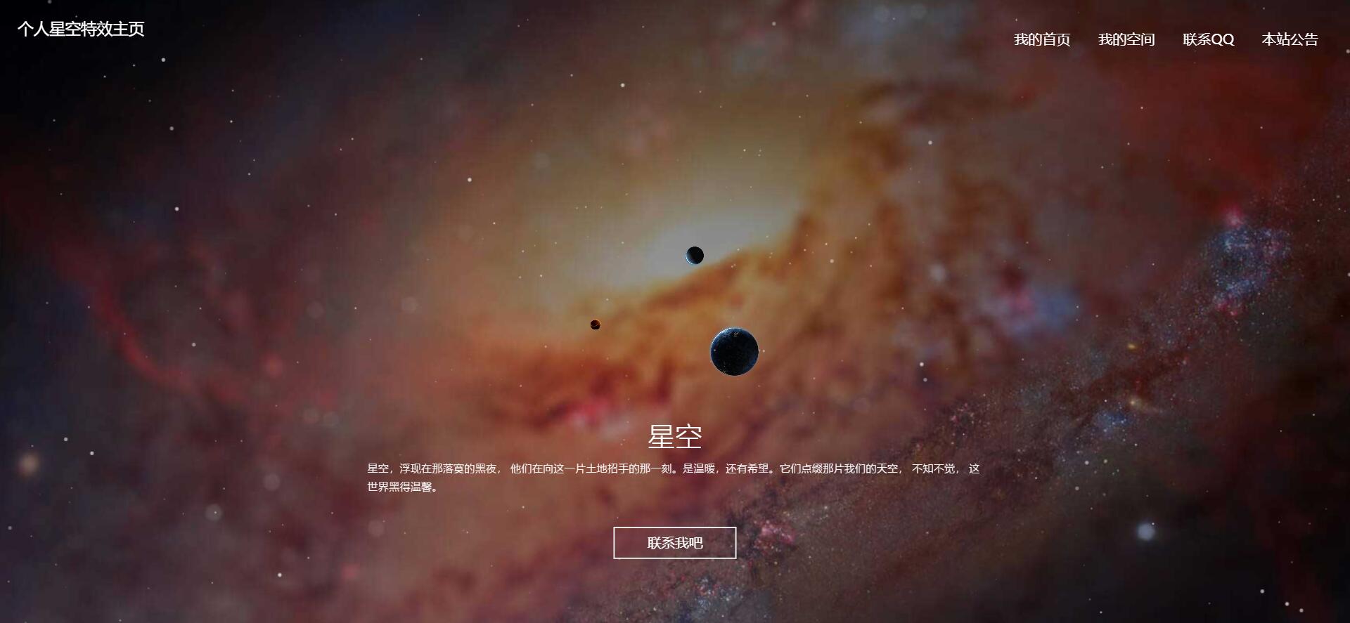 H5 星空特效个人主页源码-长游分享网