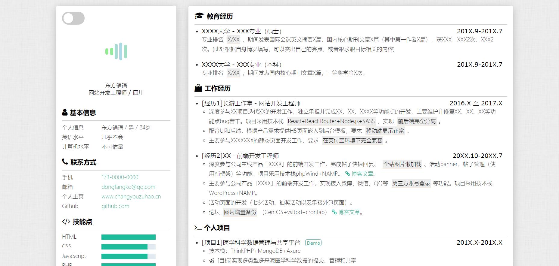 H5 个人简历模板源码-长游分享网