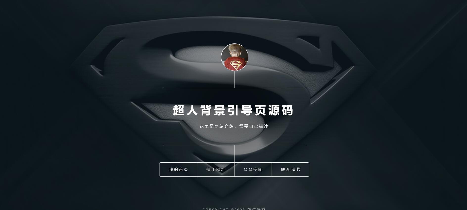 H5 自适应超人背景引导页源码-长游分享网