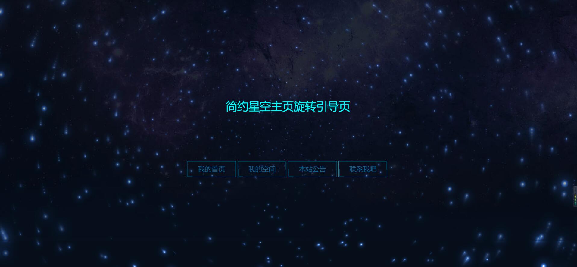 H5简约星空旋转引导页源码-长游分享网