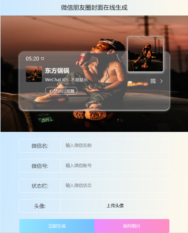 H5 微信朋友圈封面在线生成源码-长游分享网