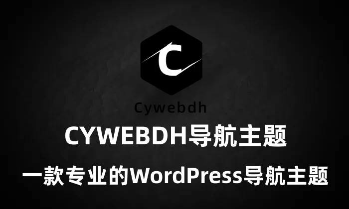 cywebdh导航主题4.8版-一款wordpress导航系统主题-长游分享网
