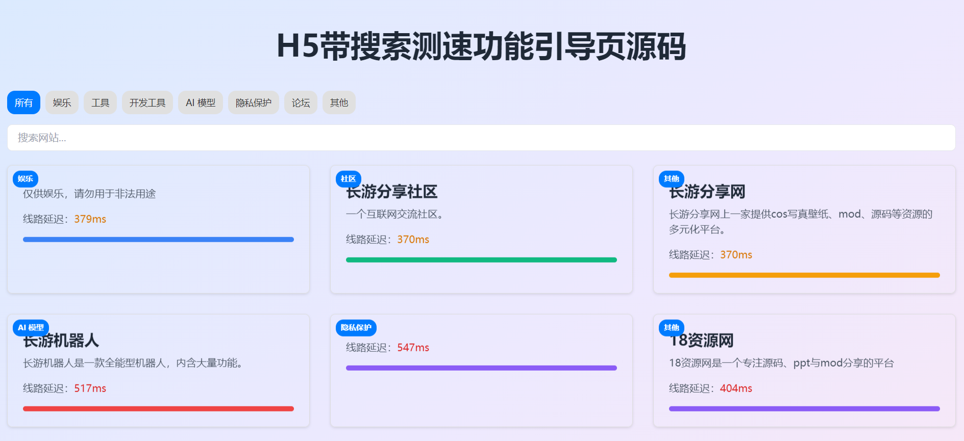 H5带搜索功能引导页源码-长游分享网